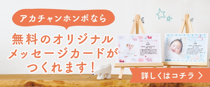 無料のオリジナルメッセージカード詳しくはコチラ アカチャンホンポなら、無料のオリジナルメッセージカードがつくれます!