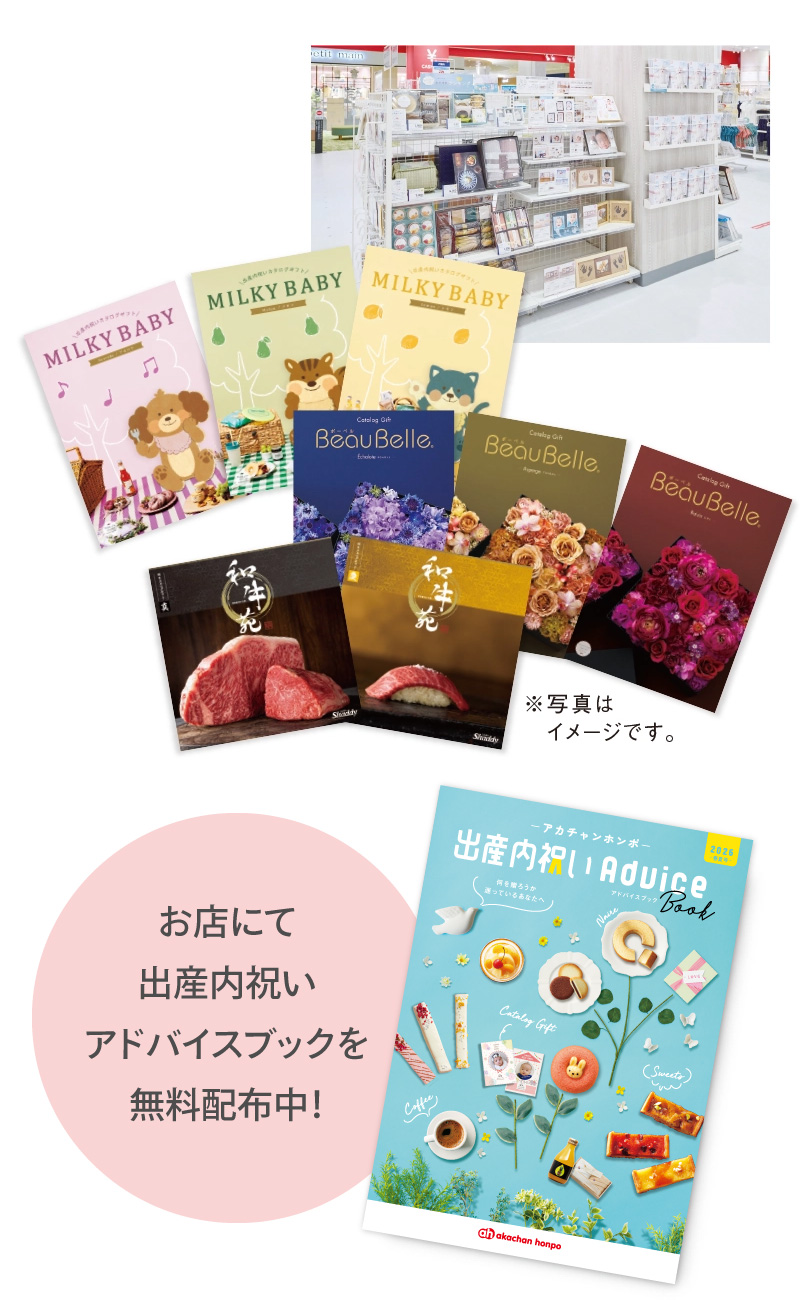 お店でも出産内祝いギフトカタログを無料配布中!