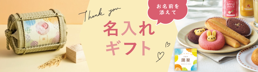 名入れギフト