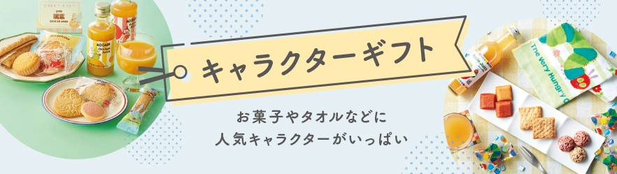 キャラクターギフト(お菓子やタオルなどに人気キャラクターがいっぱい)