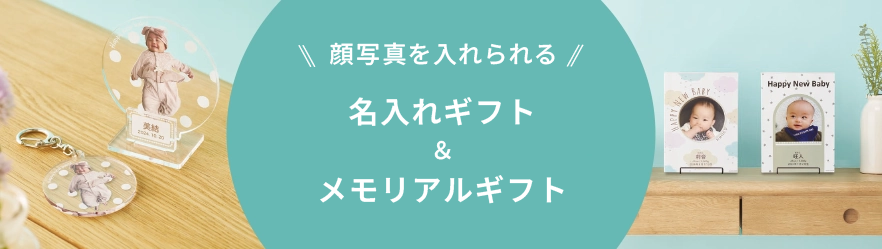 写真が入れられる名入れギフトとメモリアルギフト