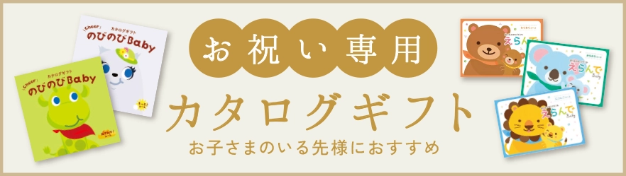 お祝い専用カタログギフト(お子さまのいる先様におすすめ)