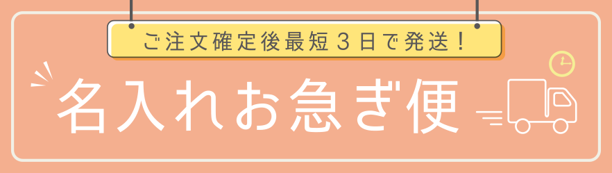 名入れお急ぎ便(ご注文確定後3日で発送!)