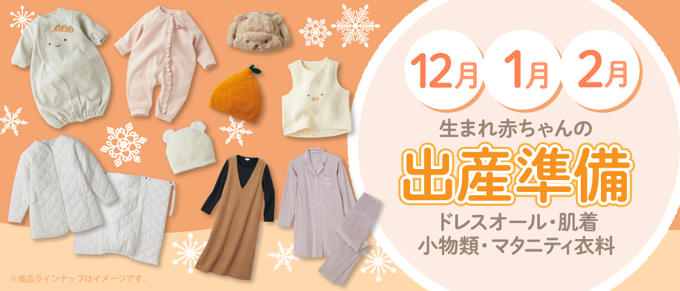 12・1・2月生まれにオススメの出産準備用品～マタニティ・新生児衣料～