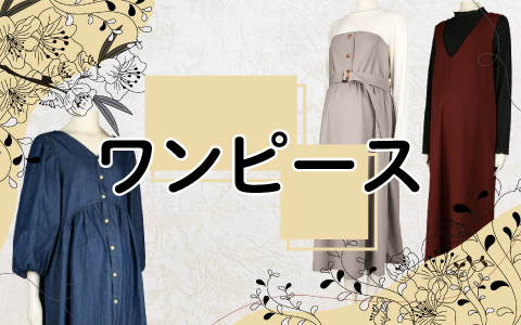 初夏から秋のマタニティワンピース 