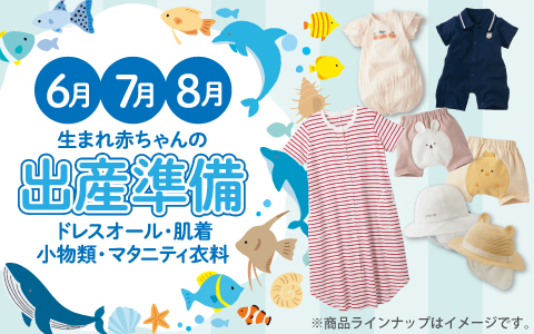 6・7・8月生まれの赤ちゃんの出産準備~夏に必要な新生児とマタニティの衣料が大集合~