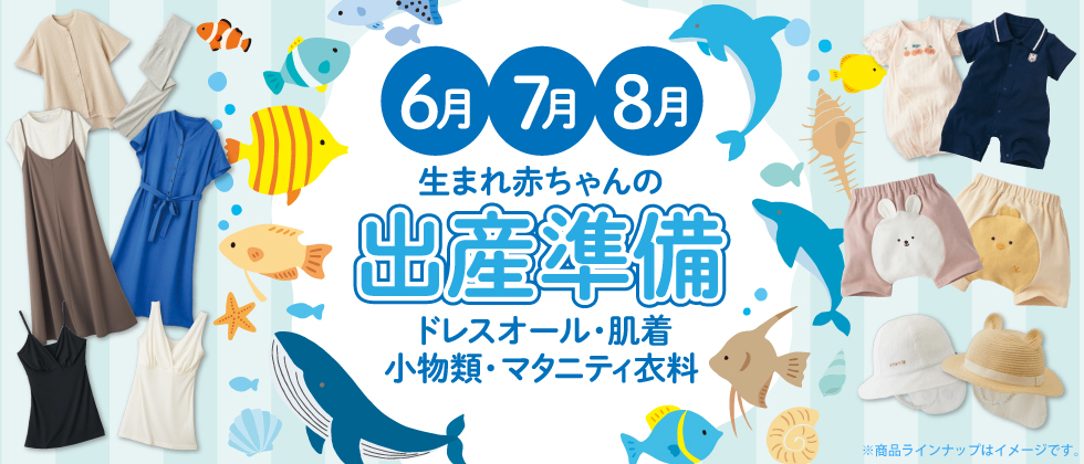 6・7・8月生まれの赤ちゃんの出産準備~夏に必要な新生児とマタニティの衣料が大集合~