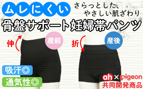 『さらっとした、やさしい肌ざわり』ムrえにくい骨盤サポート妊婦帯パンツ