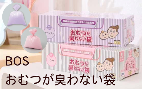 おむつが臭わない袋 BOSシリーズはこちら＞＞