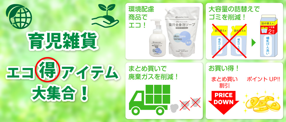 育児雑貨 エコ得アイテム大集合！
