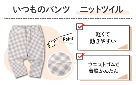 いつものパンツ『ニットツイル』