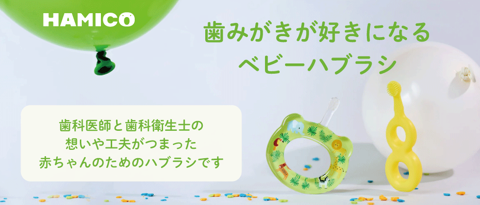 HAMICO～ハミコ～　歯みがきが好きになるベビーハブラシ