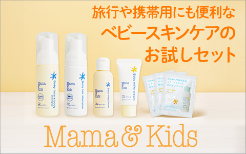 Mama&Kids ベビースキンケア トライアルセット