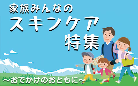 ケアしたいところは？場所ごとにスキンケアしよう！