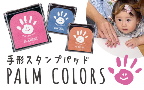 手形スタンプパッド パームカラーズ