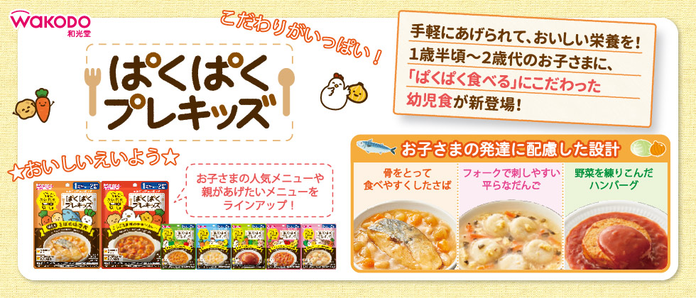 ぱくぱくプレキッズ 1歳半頃から2歳代のお子さまにおすすめの「ぱくぱく食べる」にこだわった幼児食!