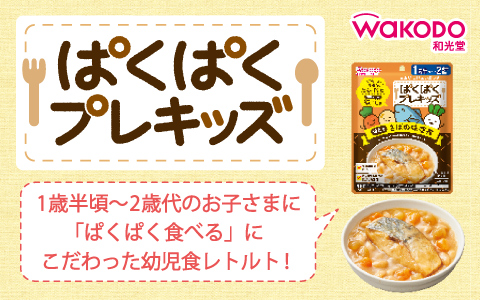 和光堂 ぱくぱくプレキッズ