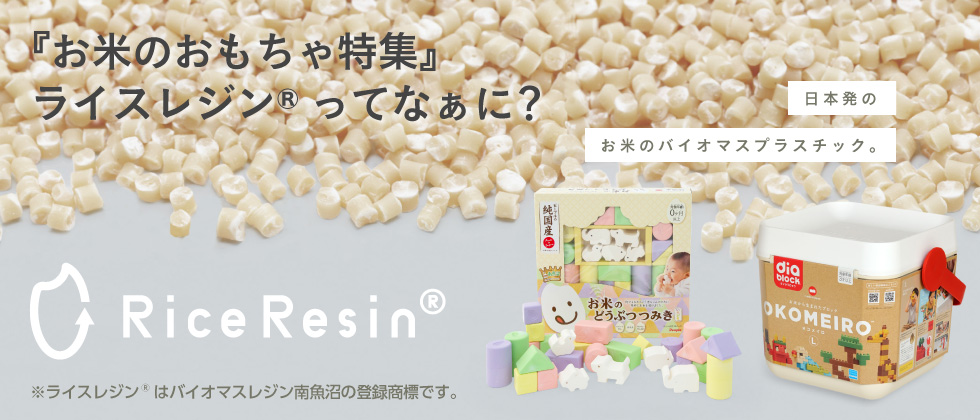 『お米のおもちゃ特集』ライスレジンってなに？