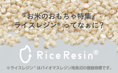 『お米のおもちゃ特集』ライスレジンってなぁに？