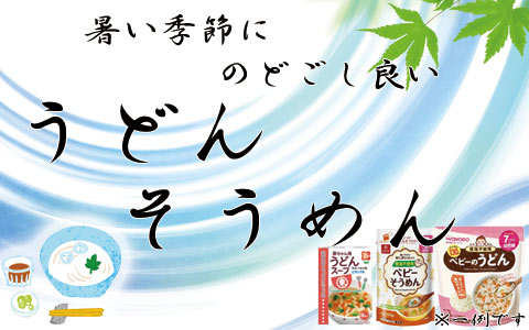 うどん・そうめん特集