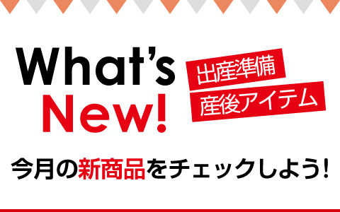 今月の新商品をチェックしよう！