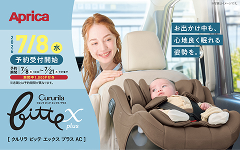 【7/8(水)予約開始】Aprica クルリラビッテ エックスプラスAC 7/24(金)発売！