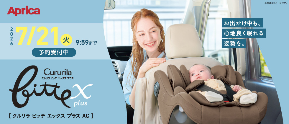 【予約受付中】Aprica クルリラビッテ エックスプラスAC 7/24(金)発売！