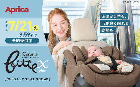 【予約受付中】Aprica クルリラビッテ エックスプラスAC 7/24(金)発売！