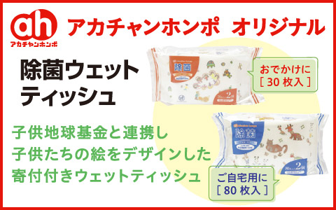 【ahオリジナル】除菌ウェット