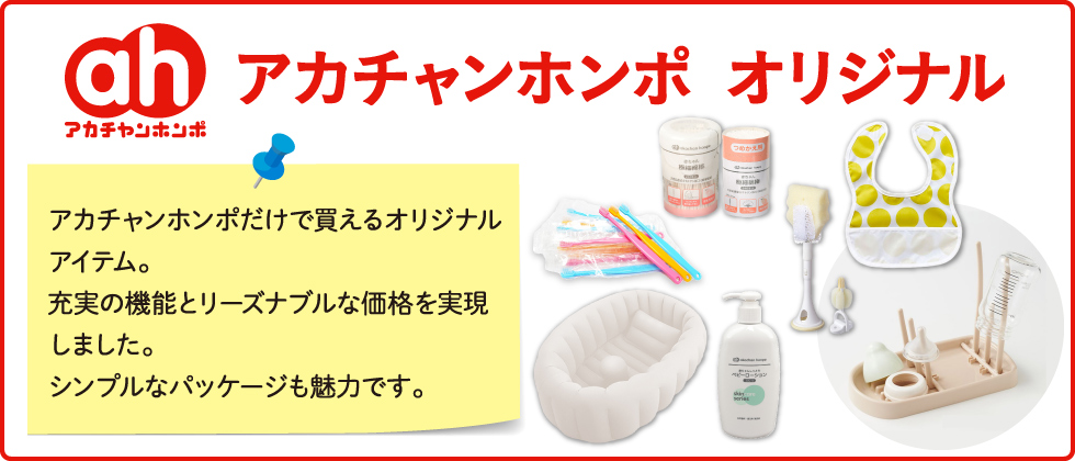 【ahオリジナル】育児用品