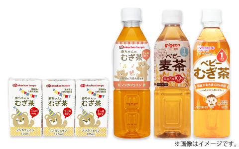 赤ちゃんのむぎ茶各種