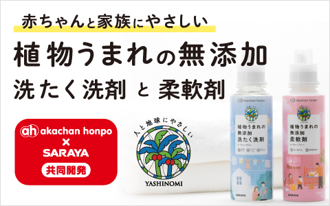 【ah×サラヤ】植物うまれの 無添加 洗たく洗剤