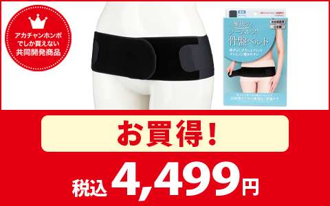 【お買得！】産後のシームレス骨盤ベルト　税込4,499円