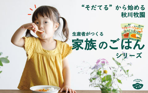 秋川牧園～生産者が作る家族のごはんシリーズ～