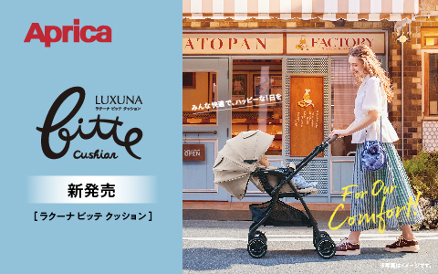 Aprica ラクーナ ビッテ クッション 2026年モデル