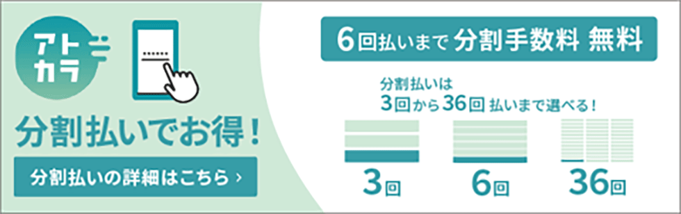 アトカラ分割払いでお得！
