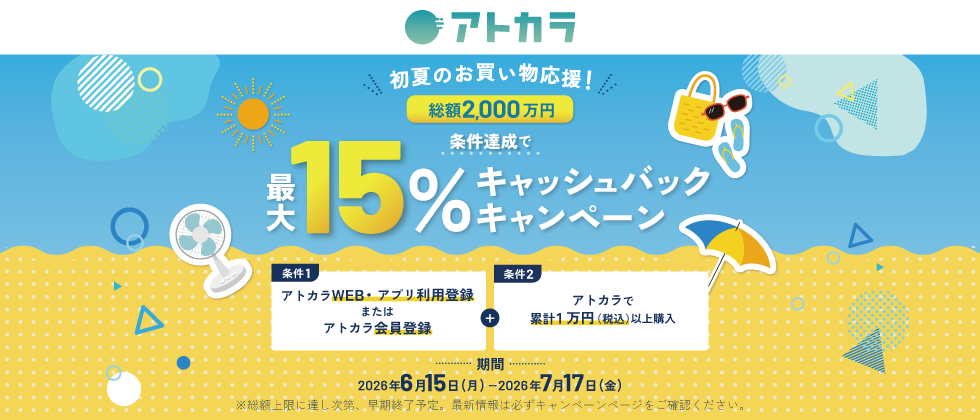 アトカラ プレゼントキャンペーン
