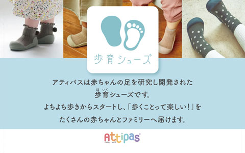 『アティパス』歩育シューズ