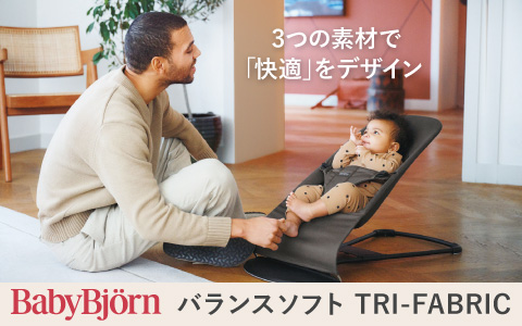 Baby Bjorn バウンサーバランスソフト TRI-FABRIC