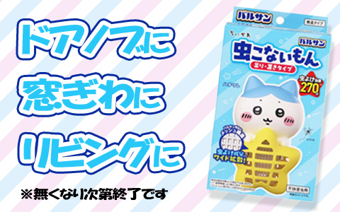 数量限定！　バルサン　ハチワレデザイン