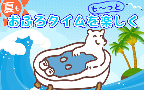 お風呂タイムをたのしく♪バスボール＆入浴剤 ＞＞＞