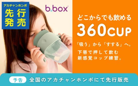 【7/31(金)先行発売開始】b.box 360カップ