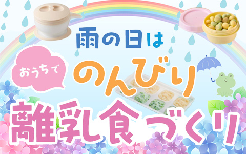 雨の日はおうちでまとめて離乳食づくり