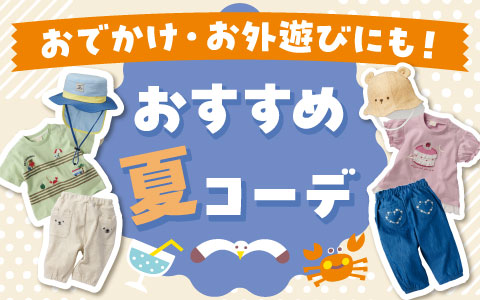2026summer おすすめ夏コーデ ～乳児・ベビー・キッズ～