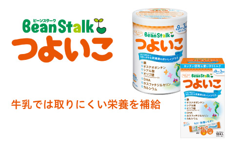 雪印 ビーンスターク つよいこ　(フォローアップ)