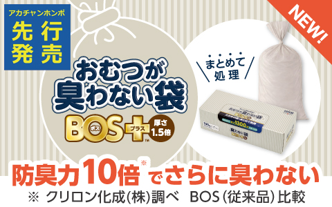 おむつが臭わない袋 BOS＋プラス