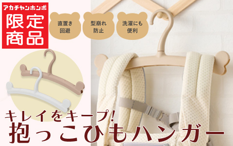 抱っこひもハンガー