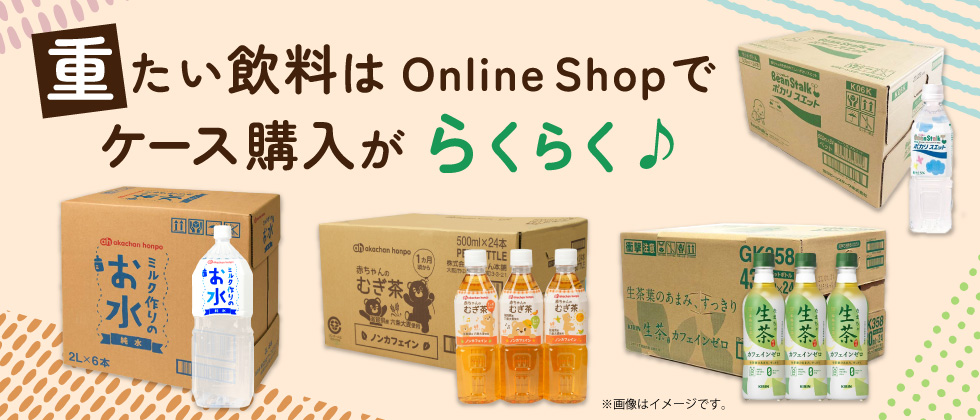 重たい飲料はOnline Shopでケース購入がらくらく
