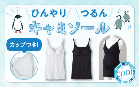 【お買得！】ひんやりつるんキャミソール税込1,738円"