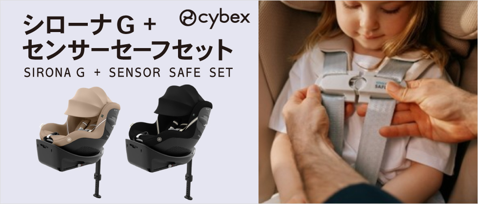 SIRONA G + SENSOR SAFE SET cybex(サイベックス) シローナG ＋ センサーセーフ セット